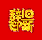 辞旧迎新艺术字