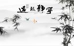 宁静致远竹子图
