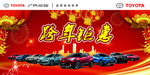 广汽丰田