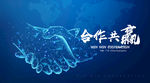 合作共赢