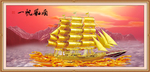 一帆风顺
