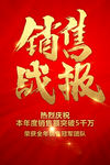 销售战报
