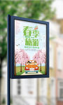2018简约大气春季旅游海报