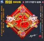 2019猪年福贴