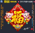 2019猪年福贴