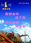 警钟长鸣海报