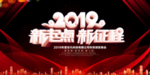 企业年会