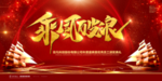 公司年会