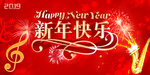 新年快乐