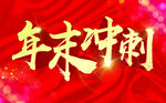 年末冲刺