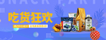 零食饼干薯片海报素材