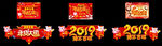 2019年猪年吊旗异型吊牌
