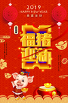 福猪迎新海报