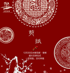 剪纸海报