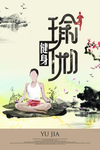 瑜伽
