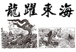龙