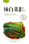腌黄瓜泡菜