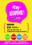 招聘广告