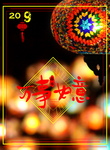 新年万事如意