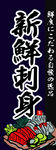 刺身