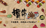 烤肉撸串背景墙