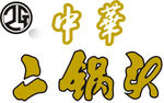 二锅头
