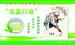 光盘行动展板