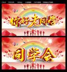 同学会