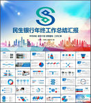 民生银行年终工作总结PPT模板