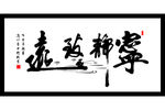 宁静致远