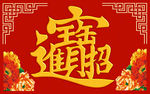 招财进宝新年地毯