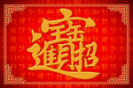 新年地毯招财进宝