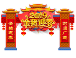 春节拱门