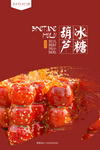 冰糖葫芦