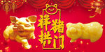祥猪拱门