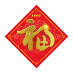 福字