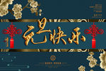 元旦快乐字 中国风素材