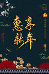 惠享新年 金字 中国风 海报