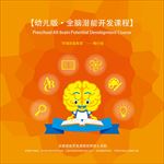 幼儿大脑思维开发展板画册