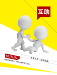 企业文化展板设计 互助展板
