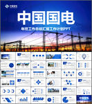 中国国电总结报告PPT模板
