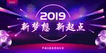 新梦想新起点2019年会背景