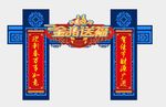 开门红 福临门