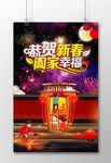 恭贺新春阖家幸福春节海报