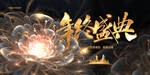 年终盛典