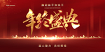 年终盛典