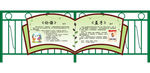 围栏书形展板