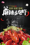 麻辣小龙虾