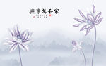 新中式荷花山水电视背景墙