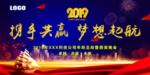 2019携手共赢梦想启航